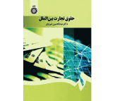 کتاب حقوق تجارت بین الملل اثر عبدالحسین شیروی